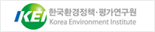 한국환경정책ㆍ평가연구원
