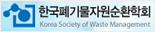 한국폐기물학회