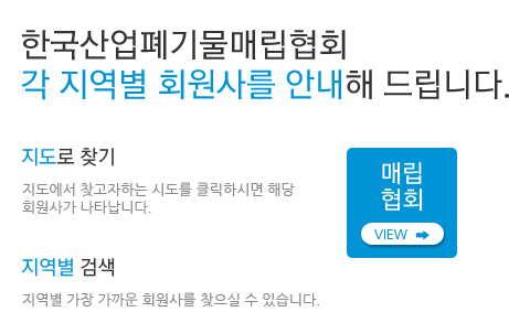 한국산업폐기물협회 각 지역별 회원사를 안내해 드립니다.