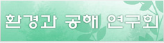 환경과공해연구회