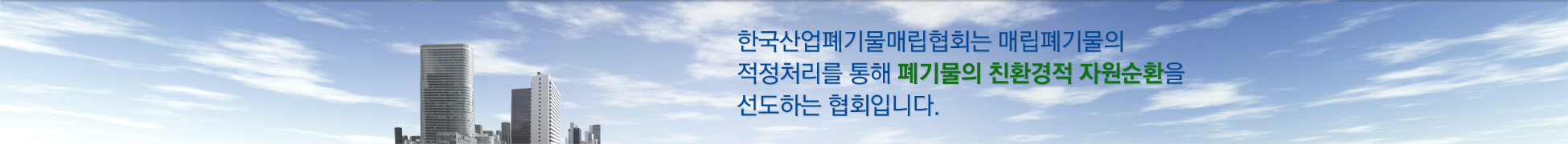 한국산업폐기물매립협회는 매립폐기물의 적정처리를 통해 폐기물의 친환경적 자원순환을 선도하는 협회입니다.