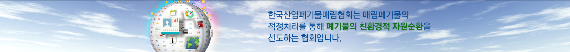 한국산업폐기물매립협회는 매립폐기물의 적정처리를 통해 폐기물의 친환경적 자원순환을 선도하는 협회입니다.