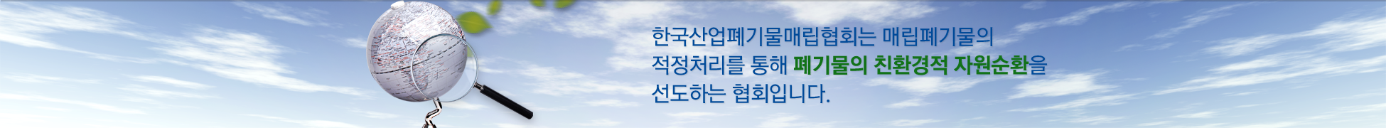 한국산업폐기물매립협회는 매립폐기물의 적정처리를 통해 폐기물의 친환경적 자원순환을 선도하는 협회입니다.