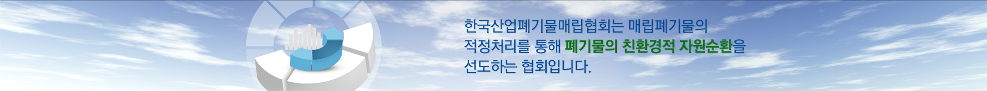 한국산업폐기물매립협회는 매립폐기물의 적정처리를 통해 폐기물의 친환경적 자원순환을 선도하는 협회입니다.